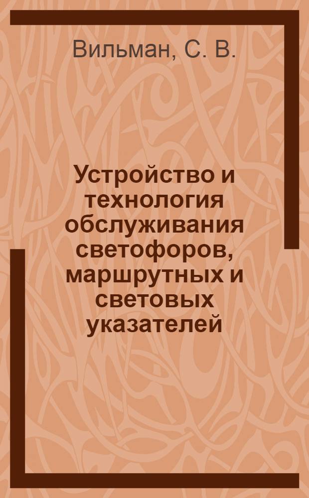 Устройство и технология обслуживания светофоров, маршрутных и световых указателей : компьютерная обучающая программа