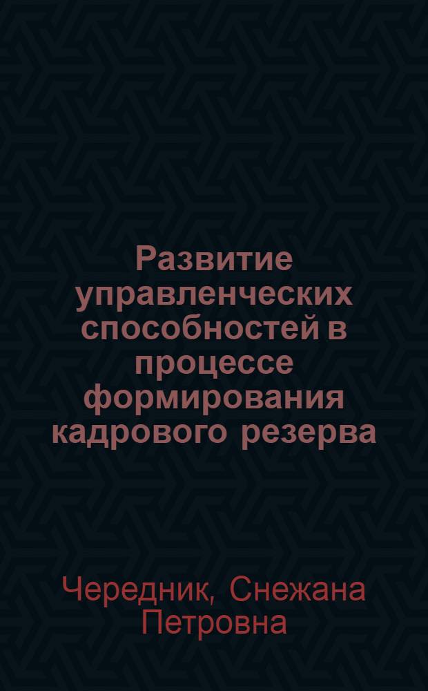 Развитие управленческих способностей в процессе формирования кадрового резерва : автореф. дис. на соиск. учен. степ. канд. психол. наук : специальность 19.00.13 <психология развития>