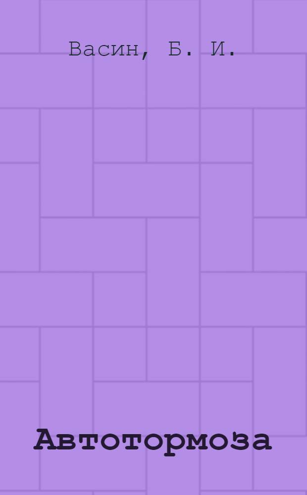 Автотормоза; Компрессор: компьютерная обучающая программа / Б.И. Васин, Д.А. Галаев, М.Ю. Кочергин и др.; Федеральное агентство железнодорожного транспорта, Государственное образовательное учреждение "Учебно-методический центр по образованию на железнодорожном транспорте"