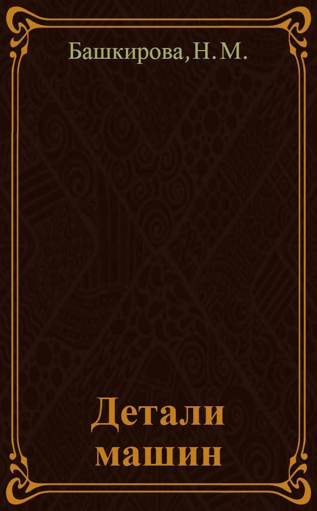 Детали машин : компьютерная обучающая программа