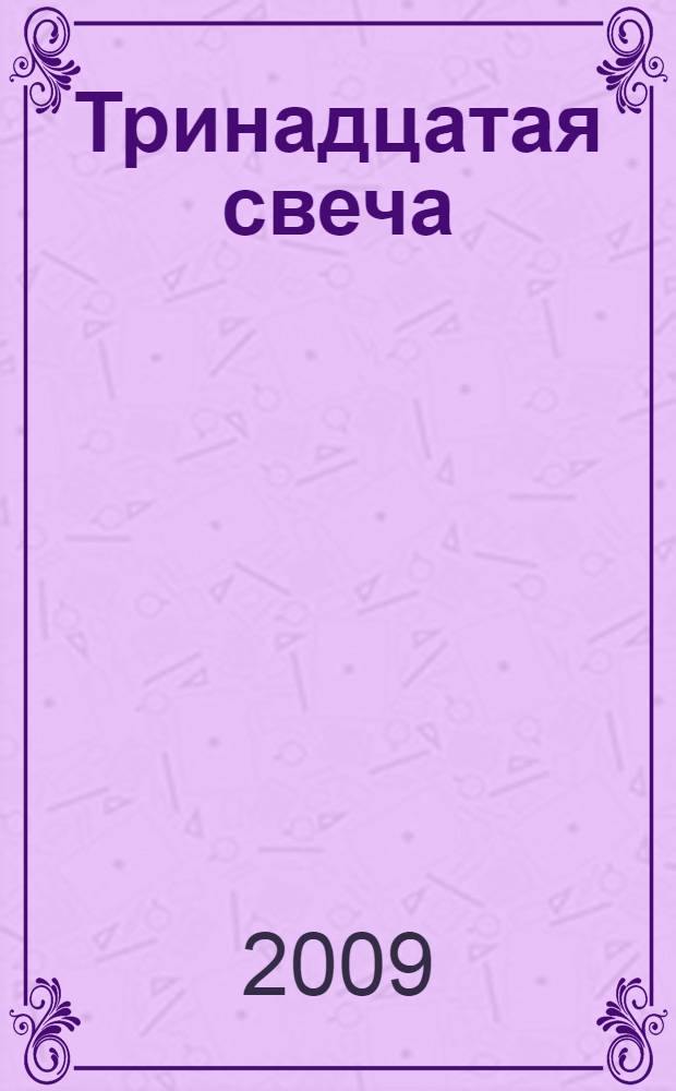 Тринадцатая свеча = The thirteenth candle; Мой визит на Венеру = My visit to Venus / Лобсанг Рампа; пер. с англ. под ред. И. Старых
