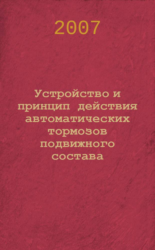 Устройство и принцип действия автоматических тормозов подвижного состава : компьютерная обучающая программа