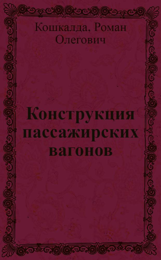 Конструкция пассажирских вагонов : компьютерная обучающая программа