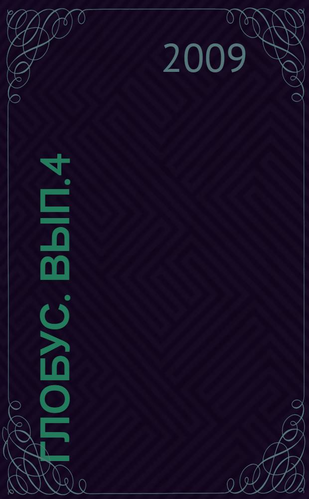 Глобус. Вып. 4
