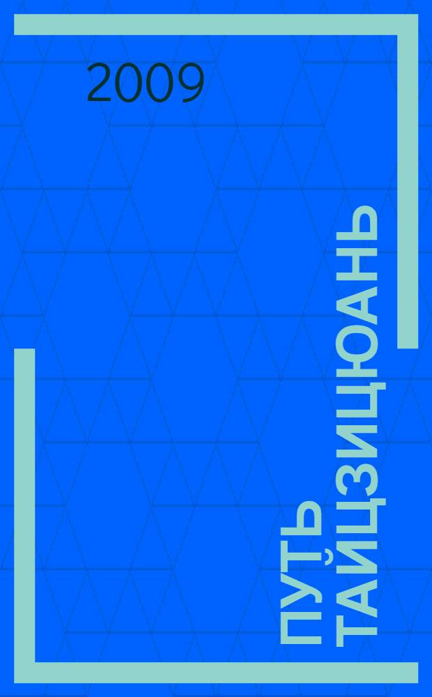 Путь тайцзицюань