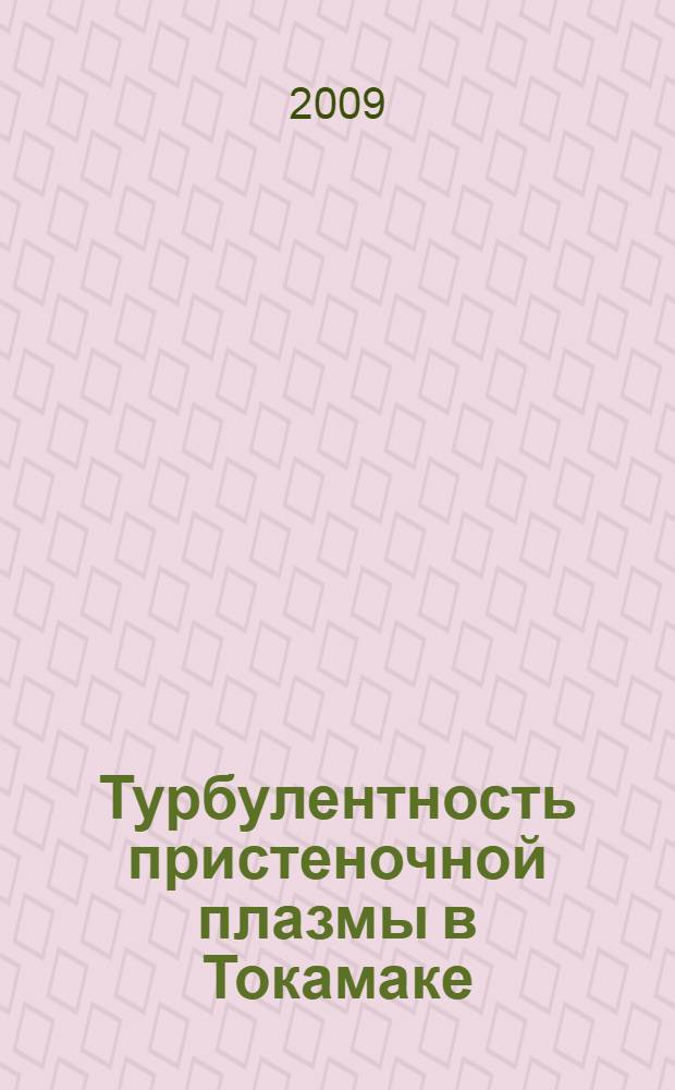 Турбулентность пристеночной плазмы в Токамаке: моделирование в ГРИДе и сравнение с экспериментом