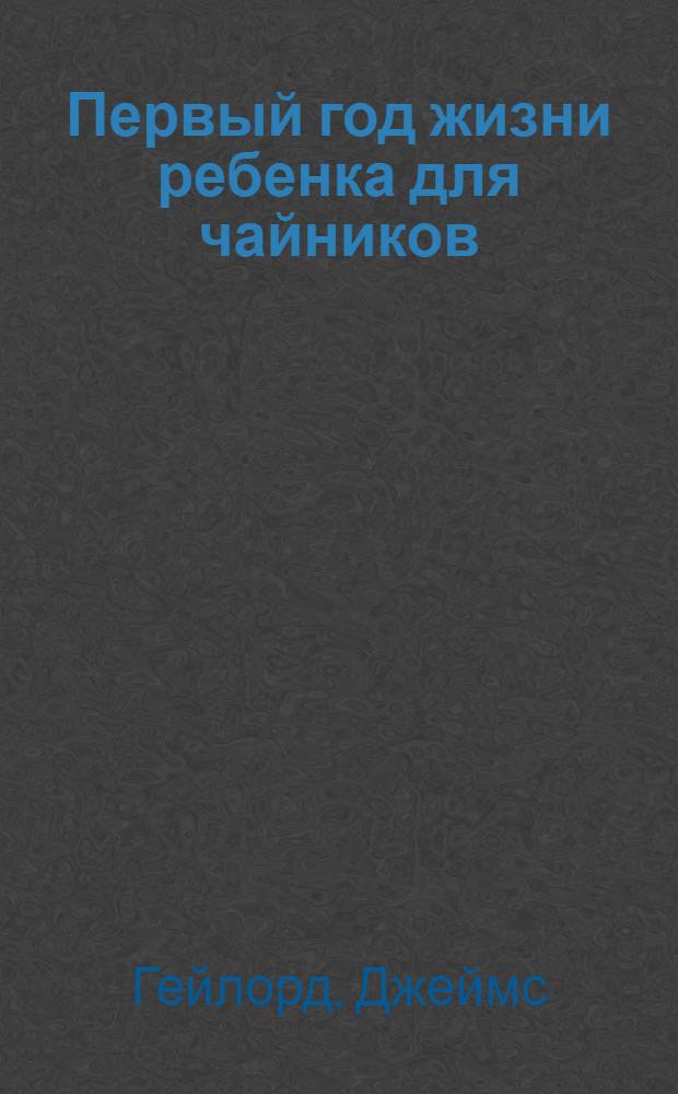 Первый год жизни ребенка для чайников