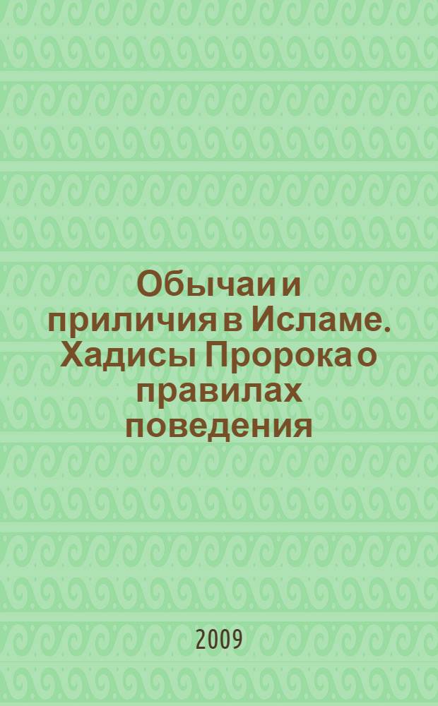 Обычаи и приличия в Исламе. Хадисы Пророка о правилах поведения