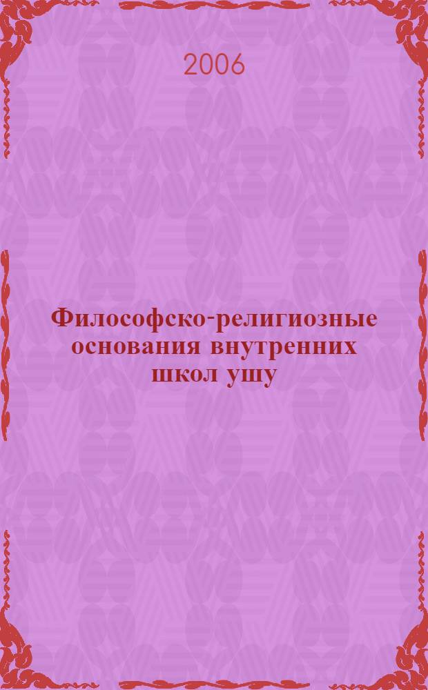 Философско-религиозные основания внутренних школ ушу : автореф. дис. на соиск. учен. степ. канд. филос. наук : специальность 09.00.13 <религиоведение, филос. антропология>
