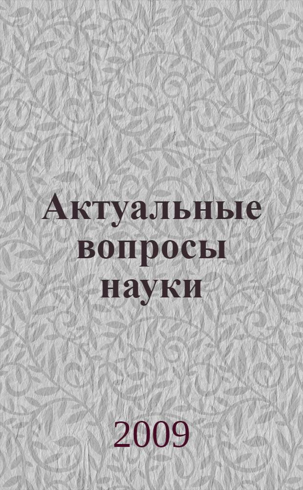 Актуальные вопросы науки: теория и практика : материалы Всероссийской студенческой научно-практической конференции (с международным участием) г. Ишим, 28-30 сентября 2009 г
