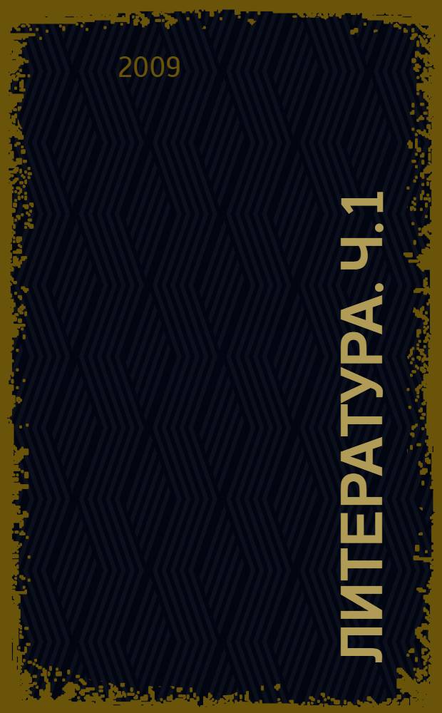 Литература. Ч. 1