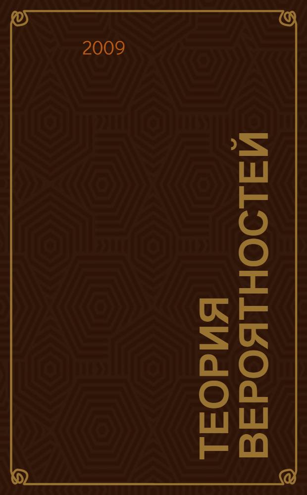 Теория вероятностей : учебник для экономических и гуманитарных специальностей : для студентов высших учебных заведений, обучающихся по направлениям 080100 "Экономика" и 080500 "Менеджмент"