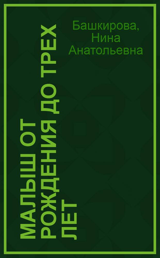 Малыш от рождения до трех лет : все, что необходимо знать родителям