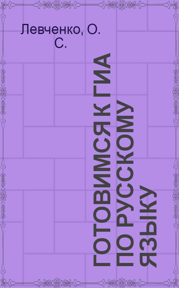 Готовимся к ГИА по русскому языку : 9 класс : (пособие для учителя) : комментарии, рекомендации, дидактические материалы