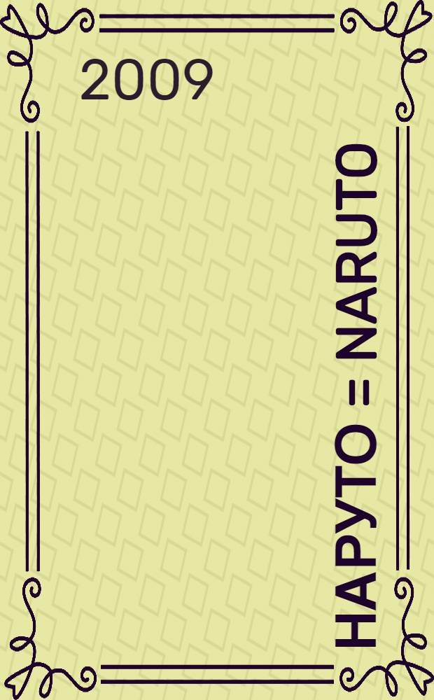 Наруто = Naruto : манга в оригинальном формате