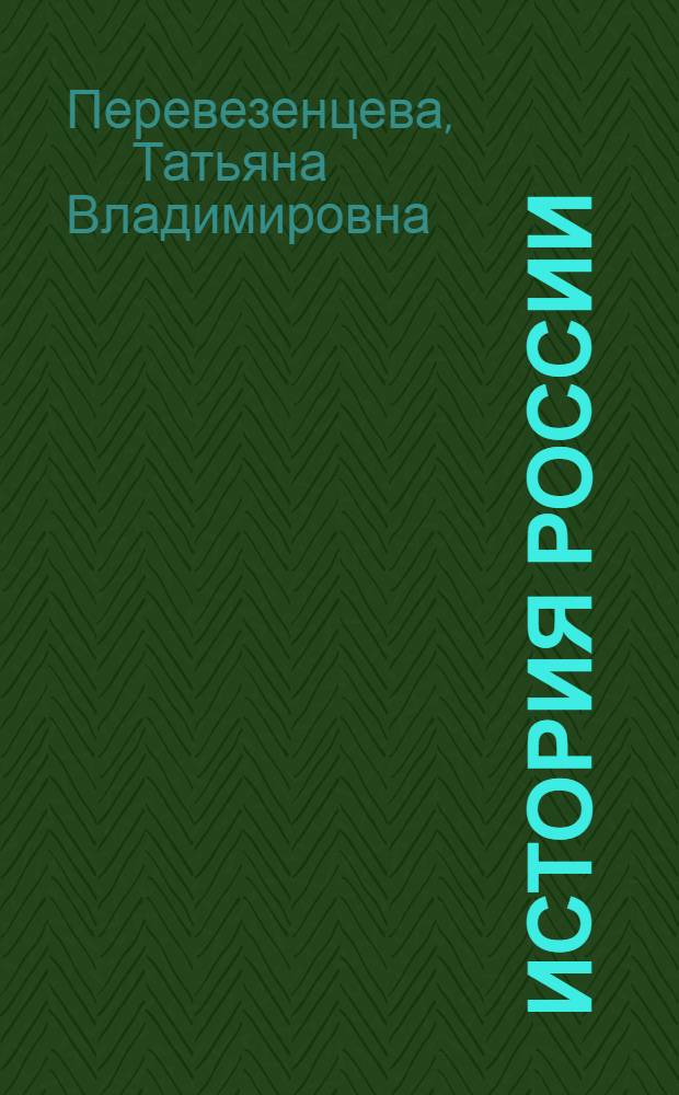 История России : 6 класс : книга для учителя