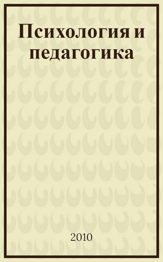 Психология и педагогика