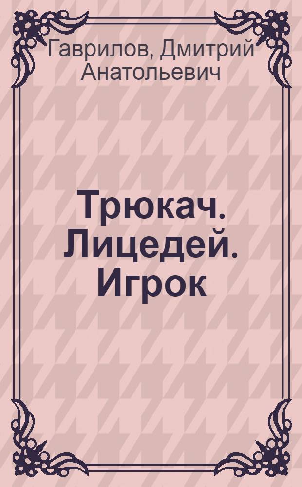 Трюкач. Лицедей. Игрок : образ трикстера в евроазиатском фольклоре