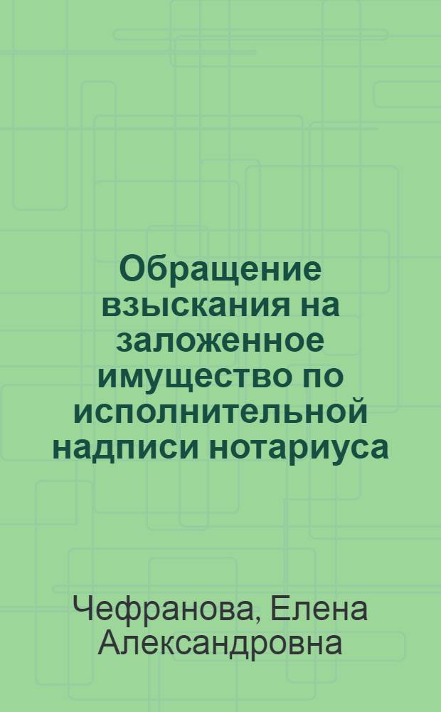 Обращение взыскания на заложенное имущество по исполнительной надписи нотариуса : учебное пособие