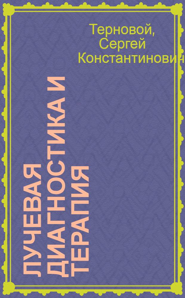 Лучевая диагностика и терапия : учебник