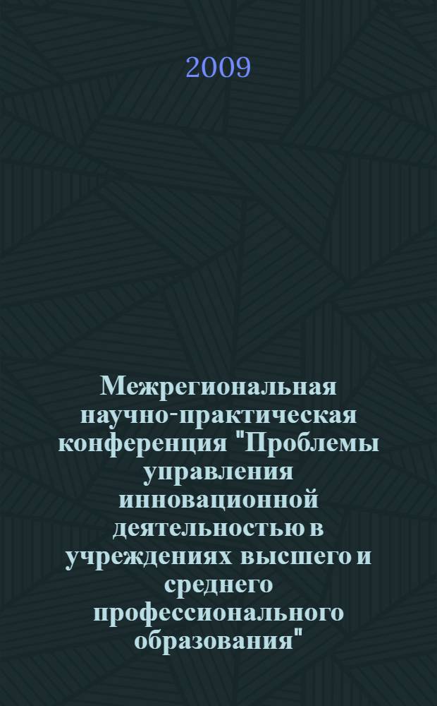 Межрегиональная научно-практическая конференция "Проблемы управления инновационной деятельностью в учреждениях высшего и среднего профессионального образования", 16 сентября 2009 г., г. Липецк