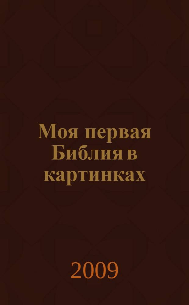 Моя первая Библия в картинках