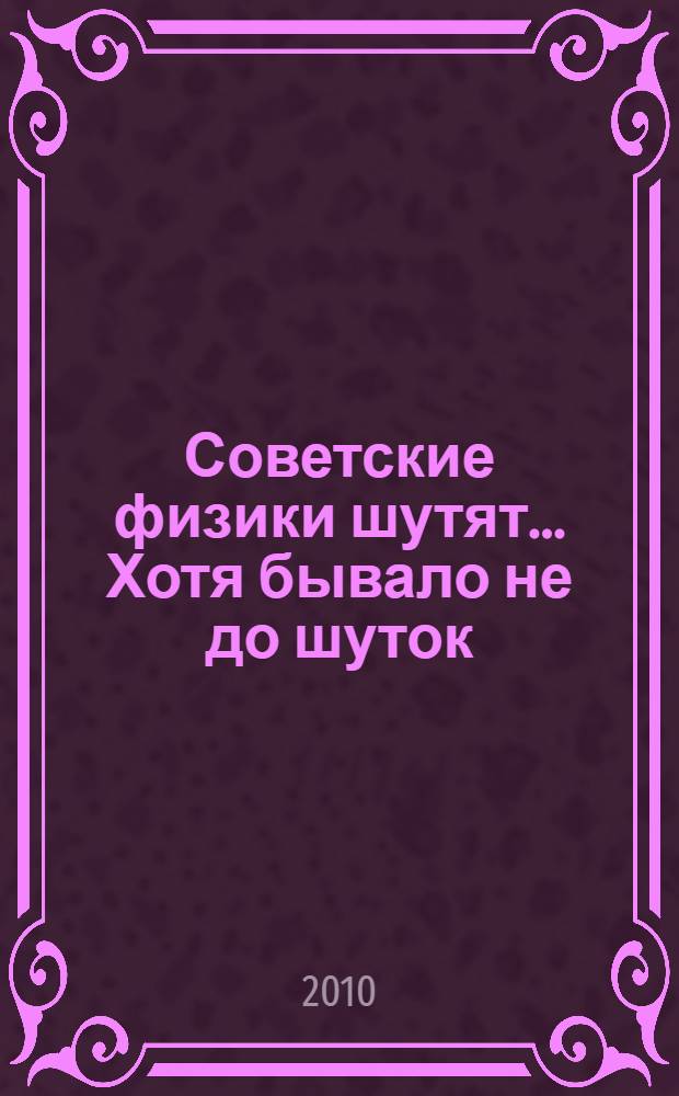 Советские физики шутят... Хотя бывало не до шуток