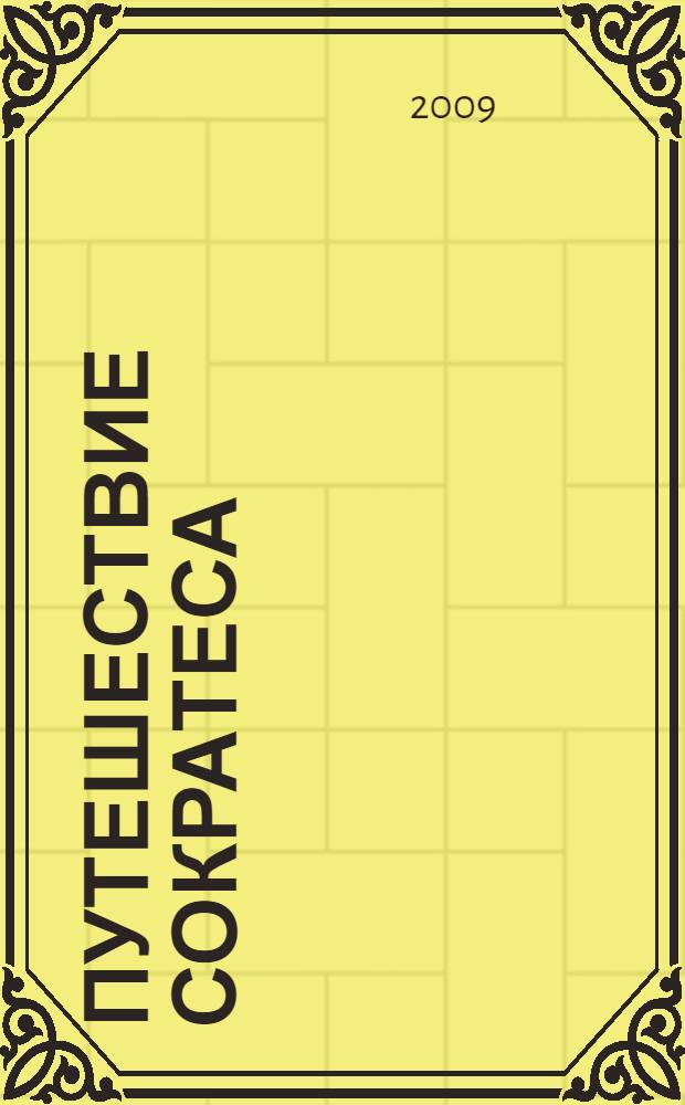 Путешествие Сократеса