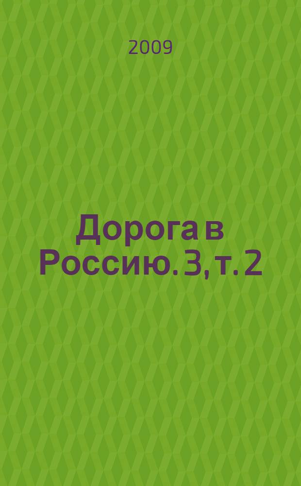 Дорога в Россию. 3, [т. 2]
