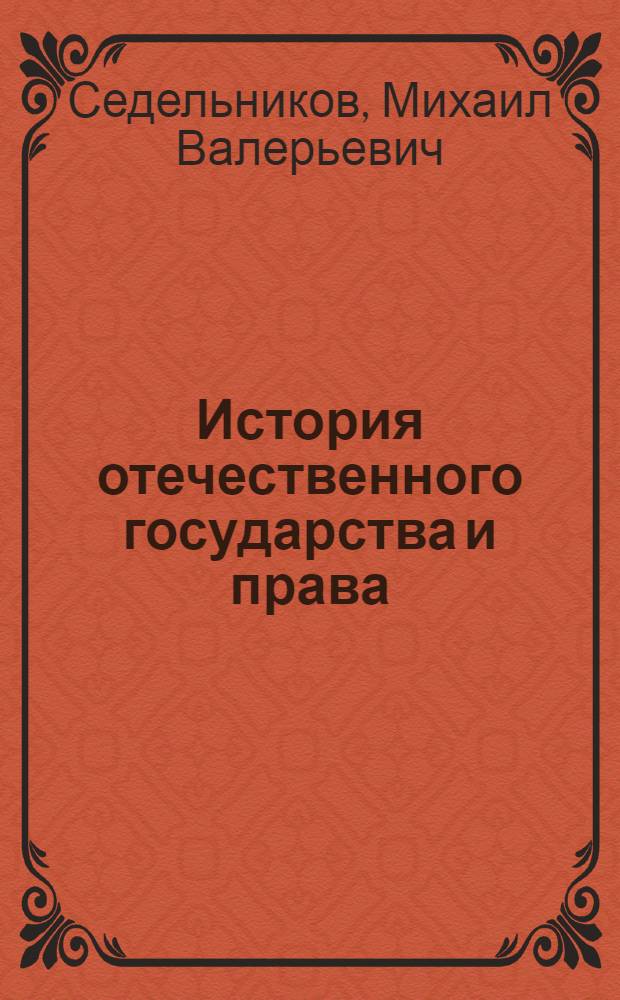 История отечественного государства и права : учебно-методические рекомендации для студентов юридического факультета : всех форм обучения по специальности "Юриспруденция"