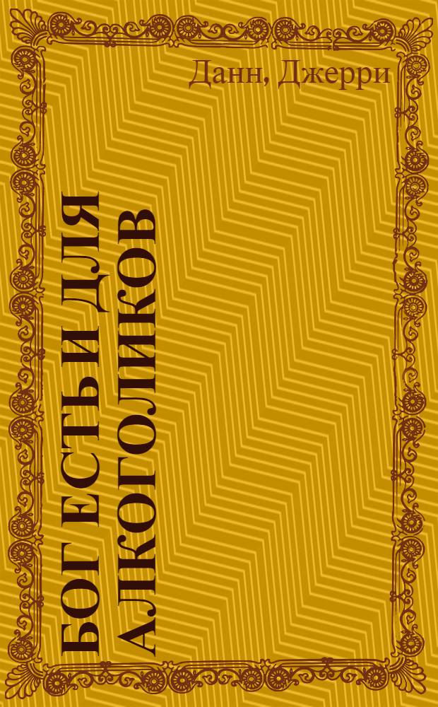 Бог есть и для алкоголиков