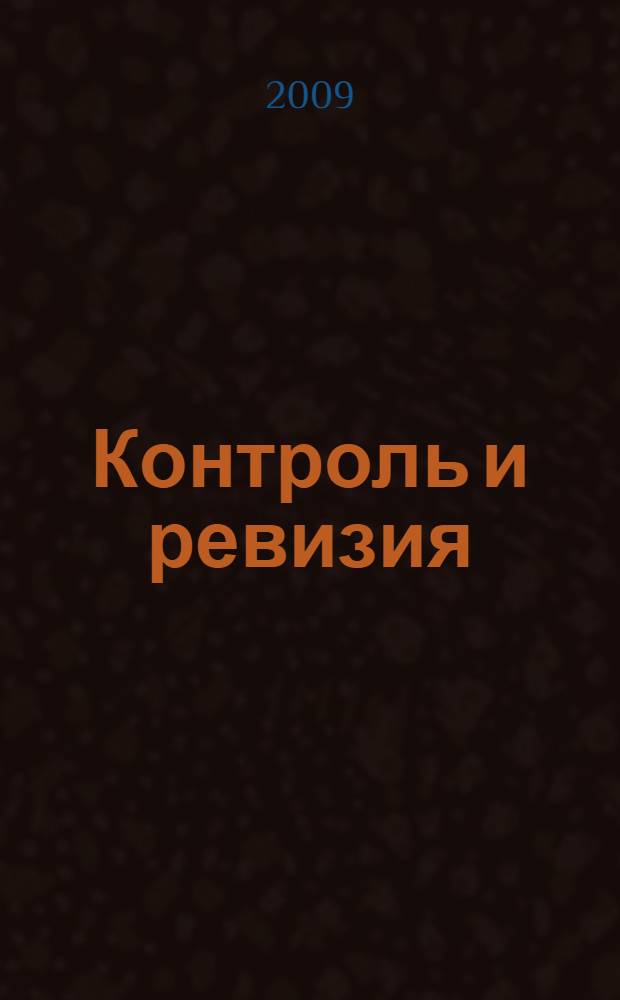 Контроль и ревизия : вопросы, тесты и задачи к дисциплине : специальность 080109 - Бухгалтерский учет, анализ и аудит
