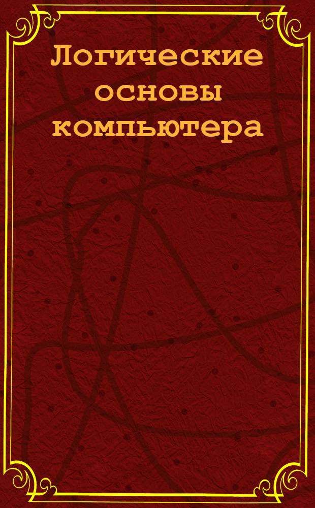 Логические основы компьютера : электронное учебное пособие