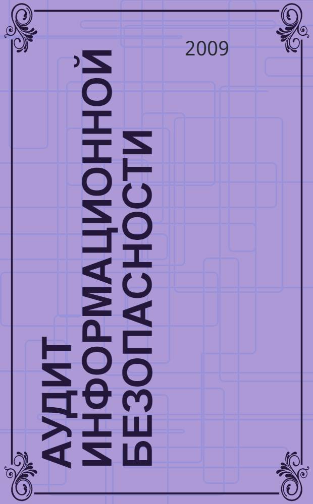 Аудит информационной безопасности : электронный практикум