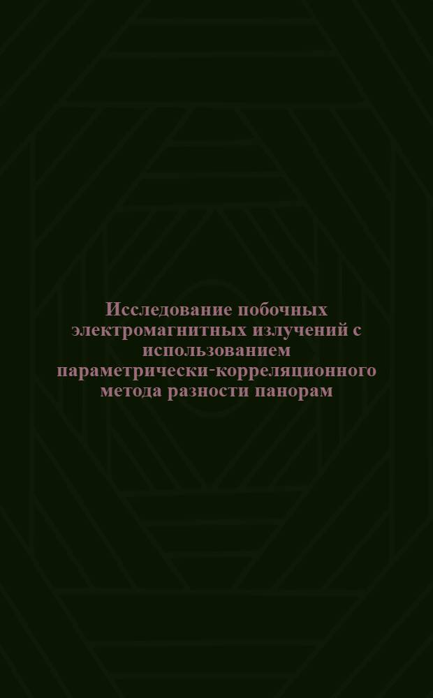 Исследование побочных электромагнитных излучений с использованием параметрически-корреляционного метода разности панорам