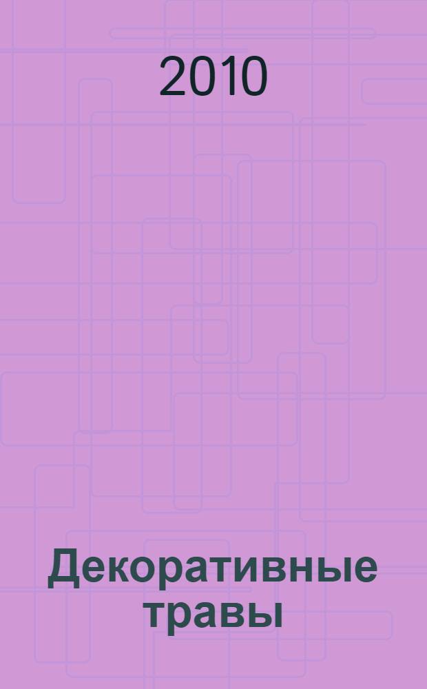 Декоративные травы : атлас-определитель