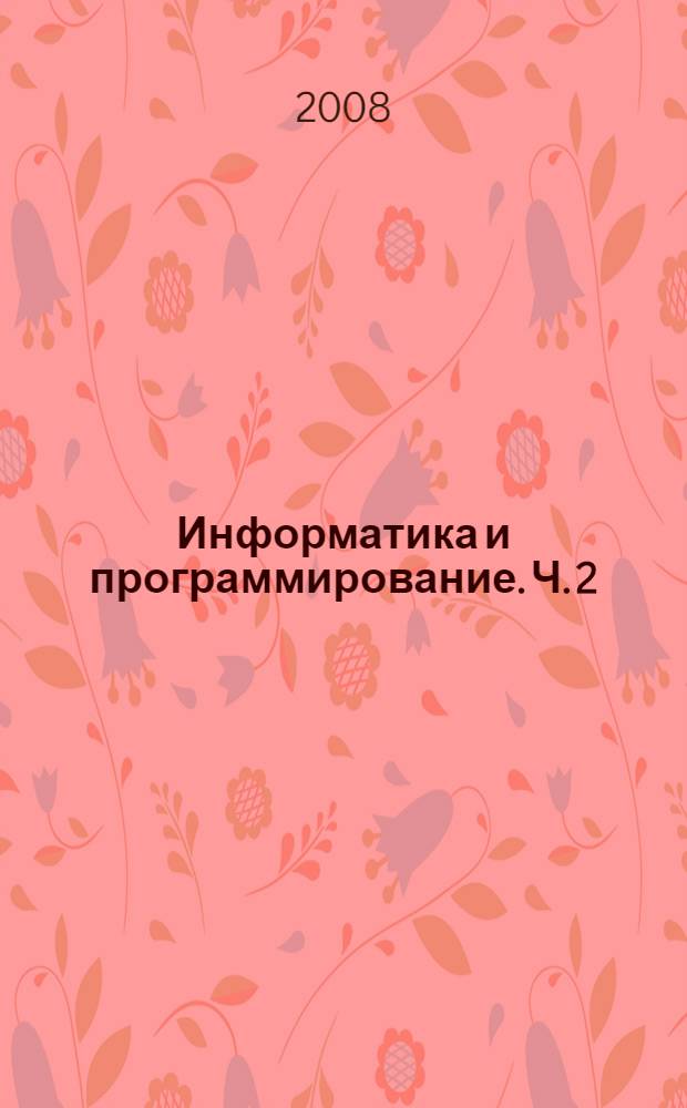 Информатика и программирование. Ч. 2