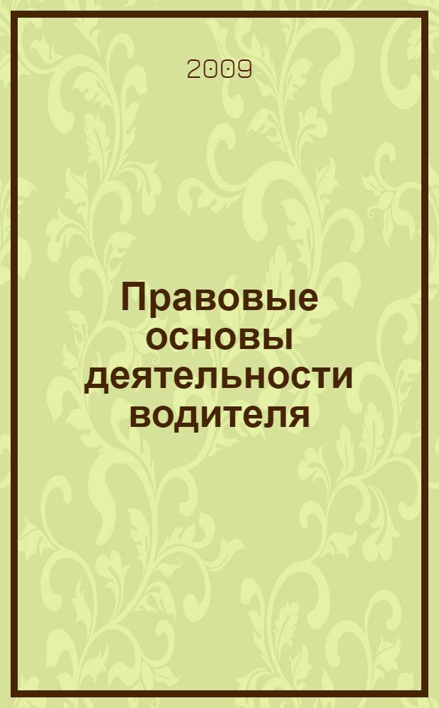 Правовые основы деятельности водителя : учебник для подготовки водителей автотранспортных средств : категорий "A", "B", "C", "D", "E"