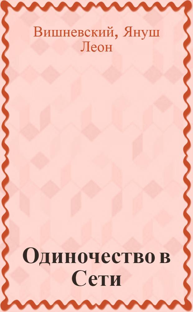 Одиночество в Сети : роман