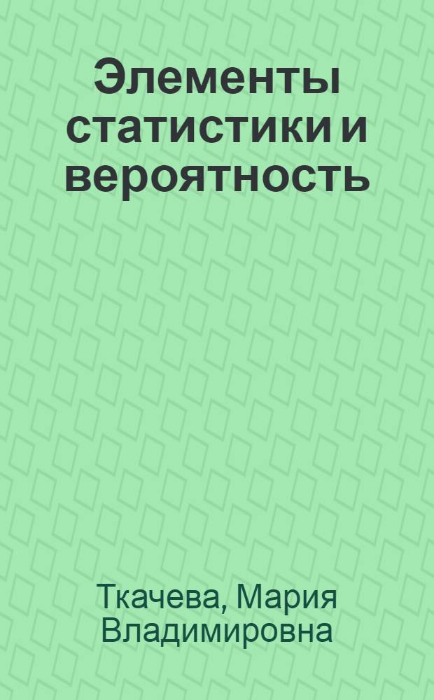 Элементы статистики и вероятность : 7-9 классы : учебное пособие для учащихся общеобразовательных учреждений