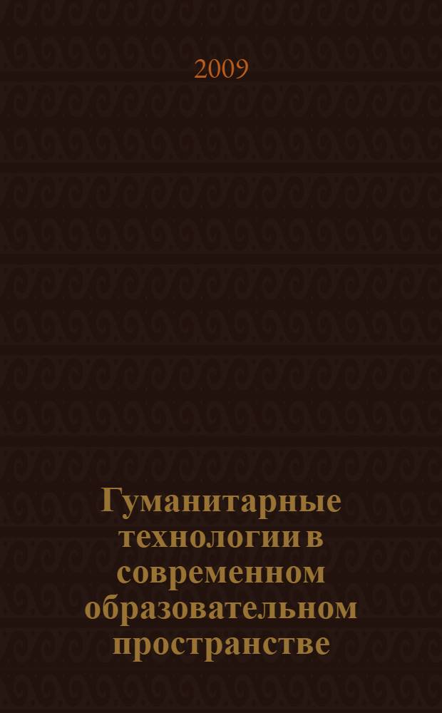 Гуманитарные технологии в современном образовательном пространстве : монография : учебное пособие для студентов высших учебных заведений, обучающихся по направлению 540600 (050700) Педагогика