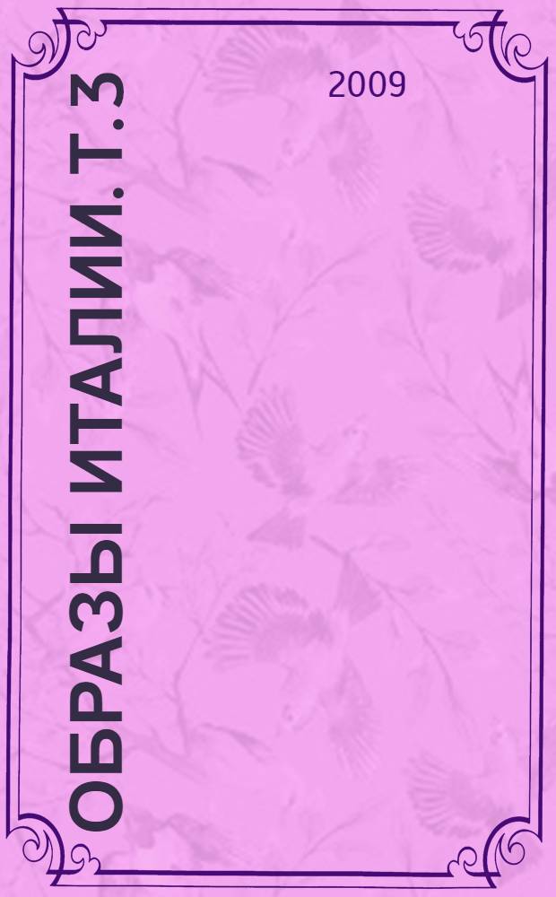 Образы Италии. [Т. 3] : От Тибра к Арно. Север. Венецианский эпилог
