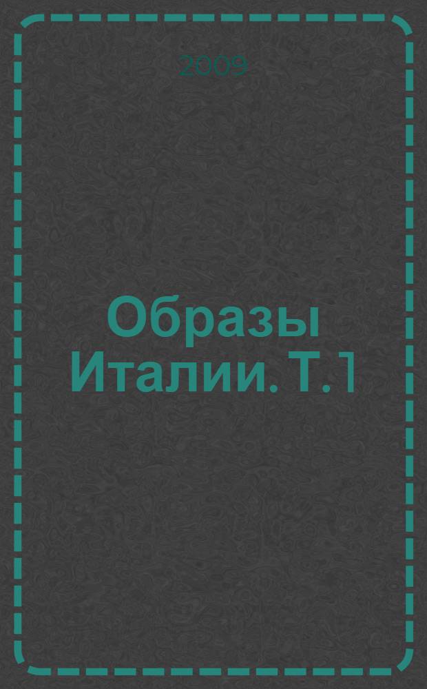 Образы Италии. [Т. 1] : Венеция. Путь к Флоренции. Флоренция. Города Тосканы
