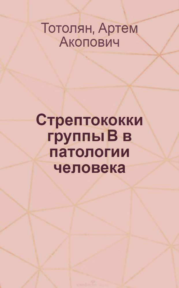 Стрептококки группы В в патологии человека