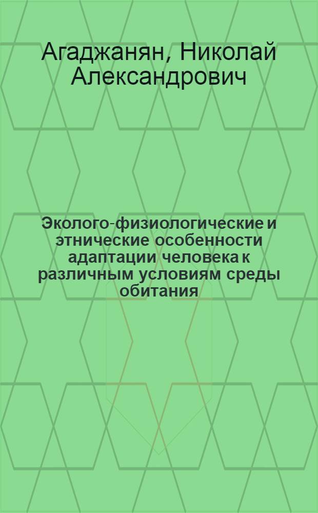Эколого-физиологические и этнические особенности адаптации человека к различным условиям среды обитания : монография