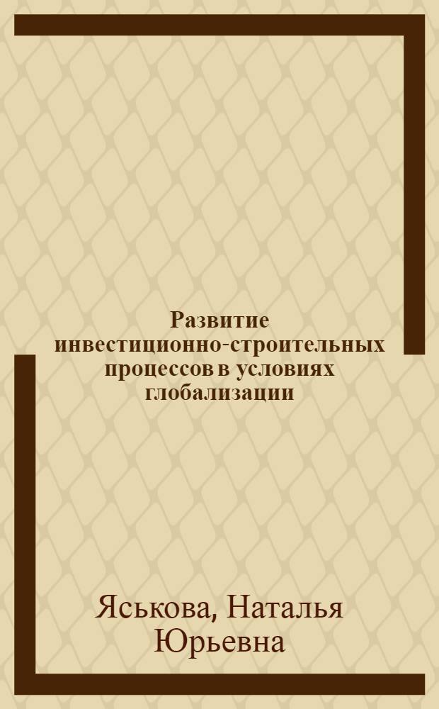 Развитие инвестиционно-строительных процессов в условиях глобализации