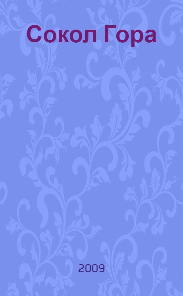 Сокол Гора