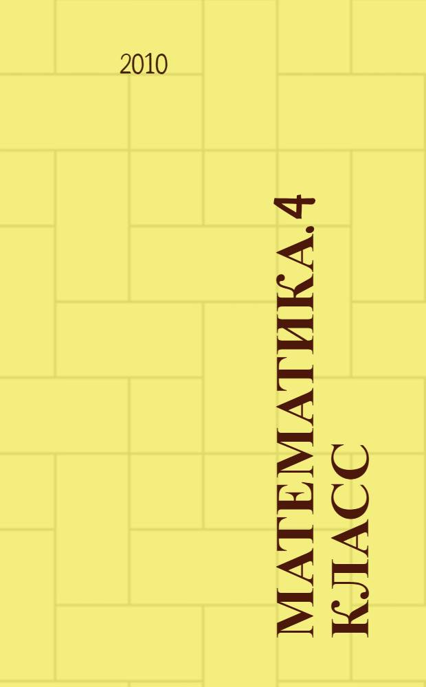 Математика. 4 класс: поурочные планы по учебнику Н.Б. Истоминой. I полугодие
