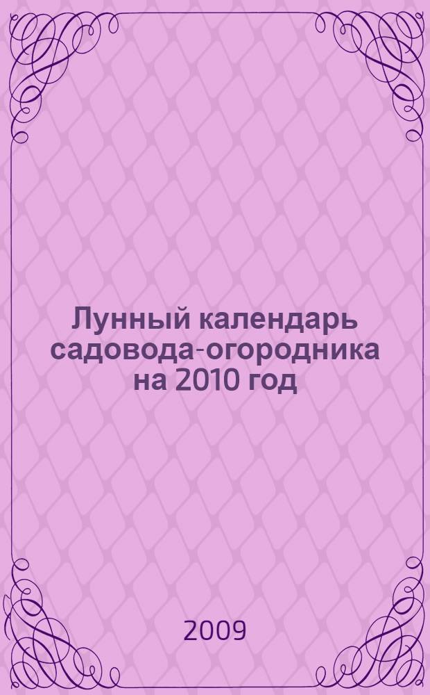 Лунный календарь садовода-огородника на 2010 год