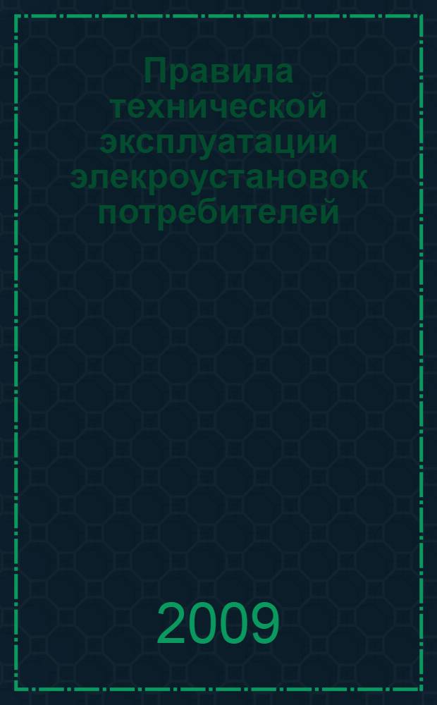 Правила технической эксплуатации элекроустановок потребителей